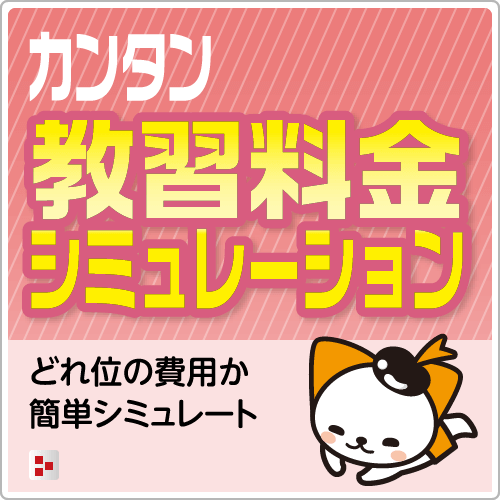 教習料金シミュレーション