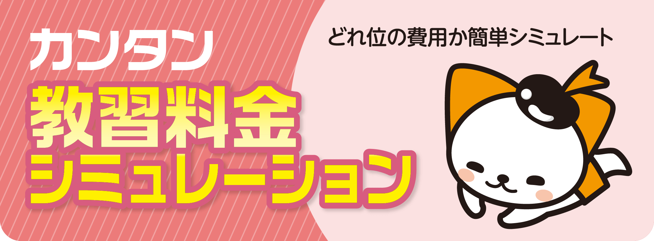 教習料金シミュレーション